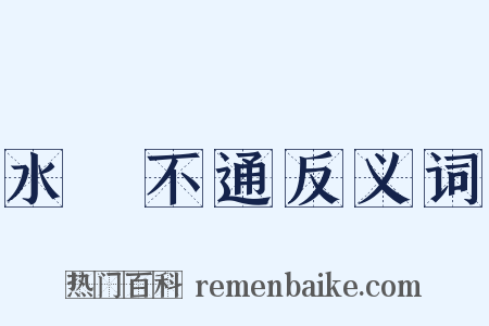 水洩不通反义词是什么意思的图片